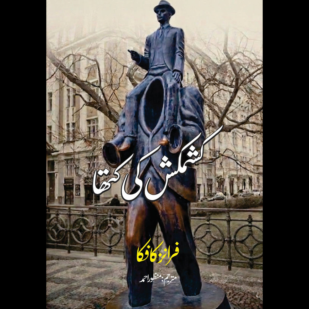 Description Of a Struggle Franz Kafka کشمکش کی کتھا Manzoor Ahmed