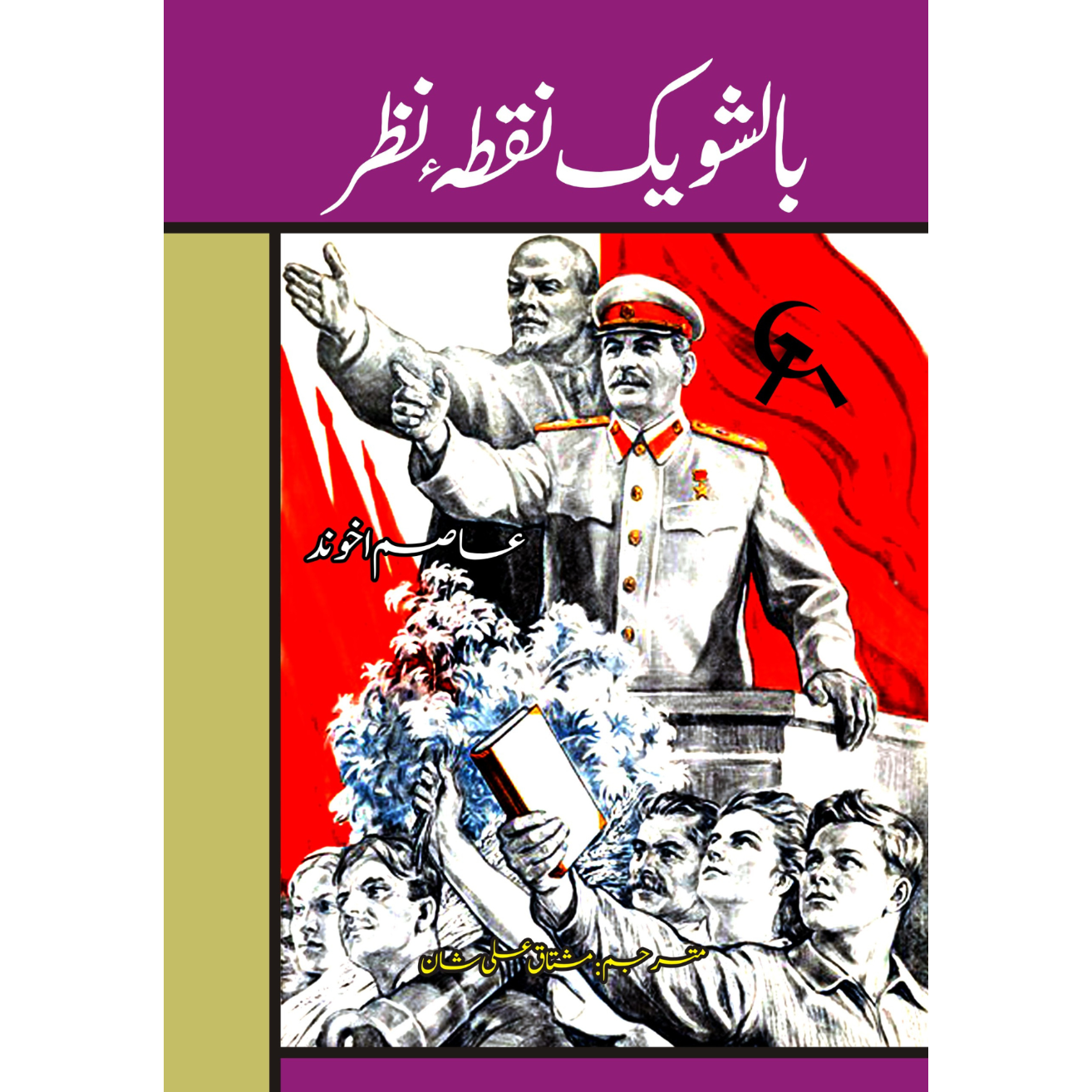 بالشویک نقطہ نظر | مشتاق علی شان Fiction House