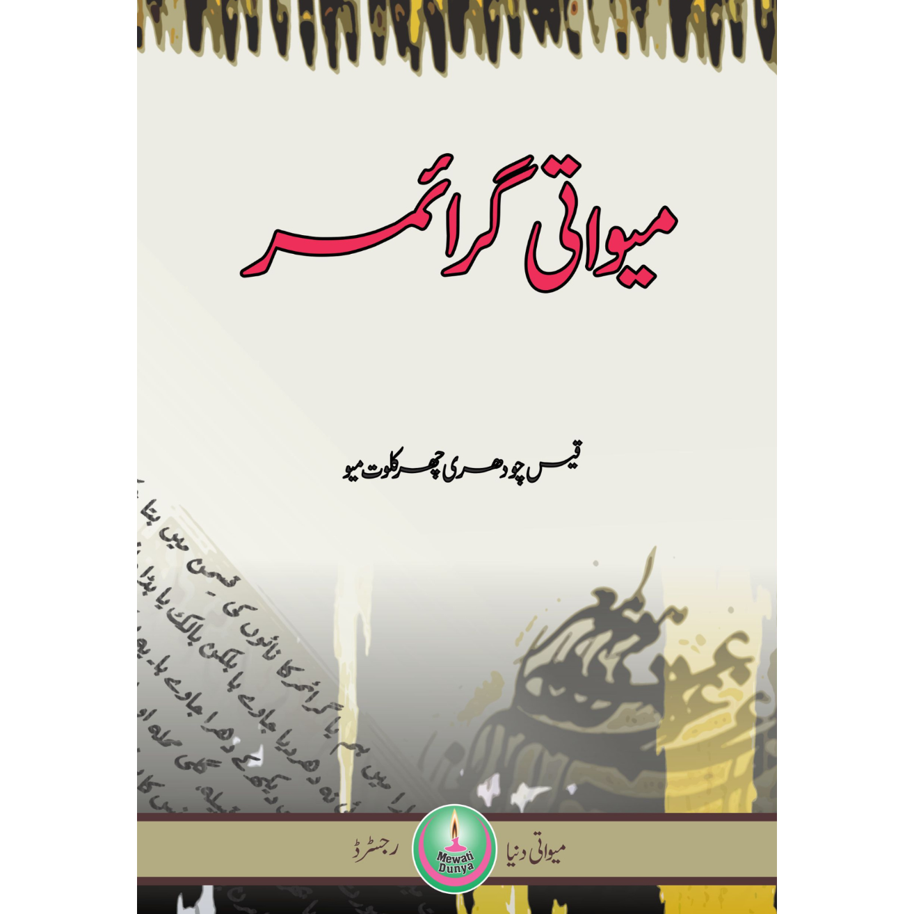 میواتی گرائمر | Miwati Grammar Fiction House