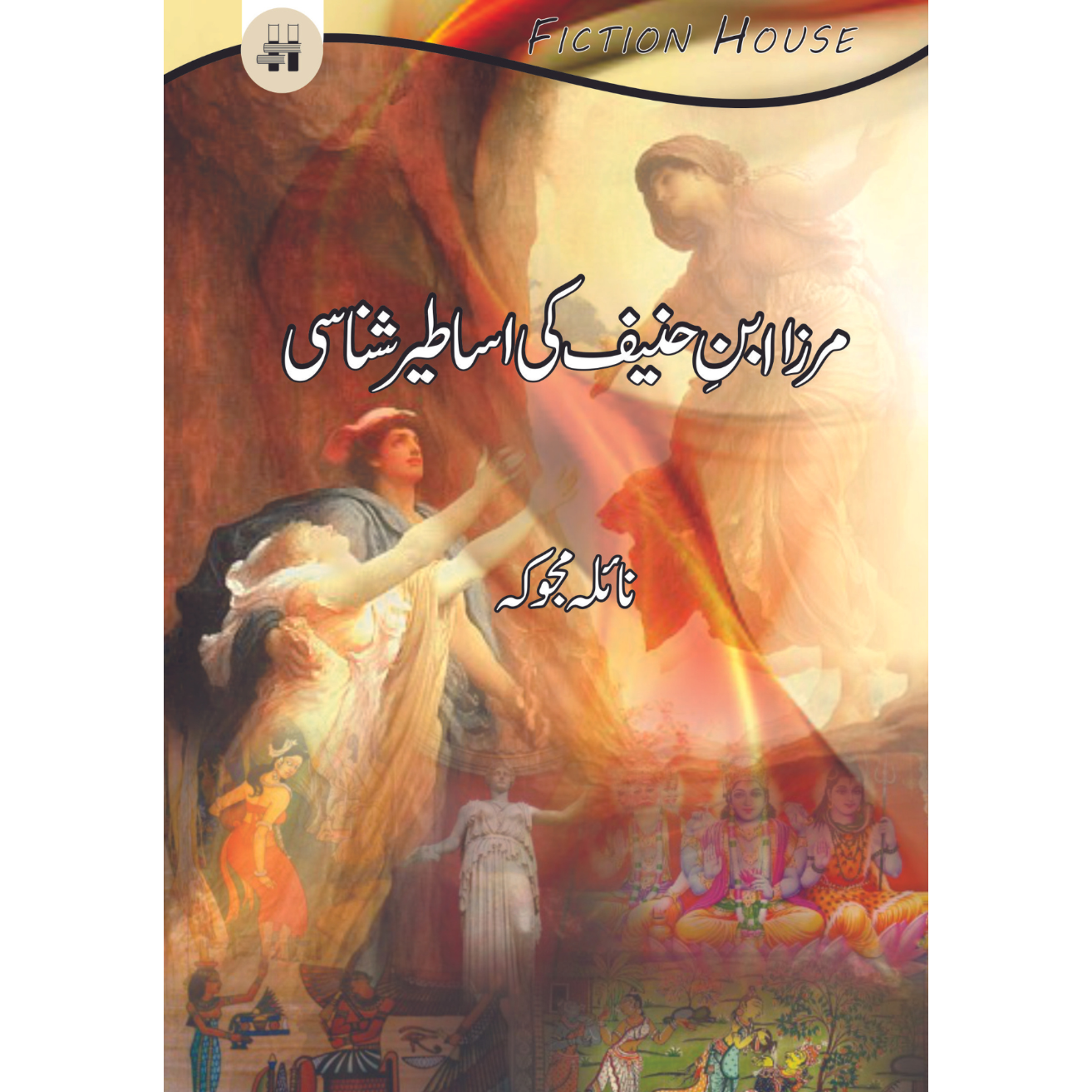 مرزا ابن حنیف کی اساطیر | Merza Aban Hanif Ki Asatir Fiction House