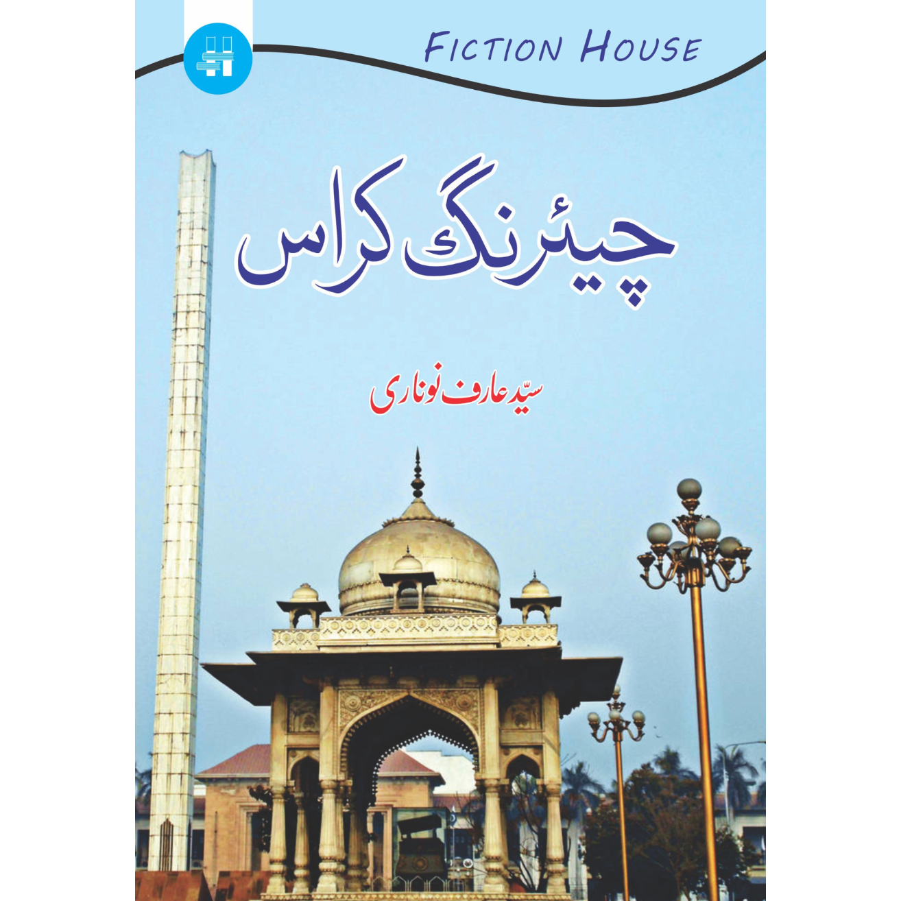 چیئرنگ کراس | سید عارف نوناری