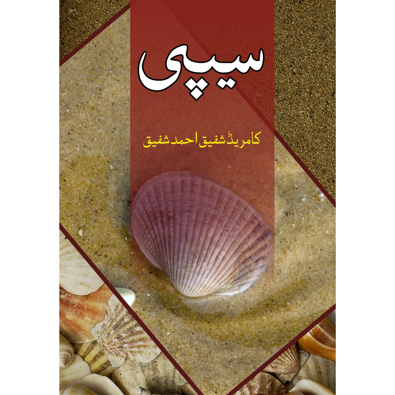 سیپی | کامریڈ شفیق احمد شفیق