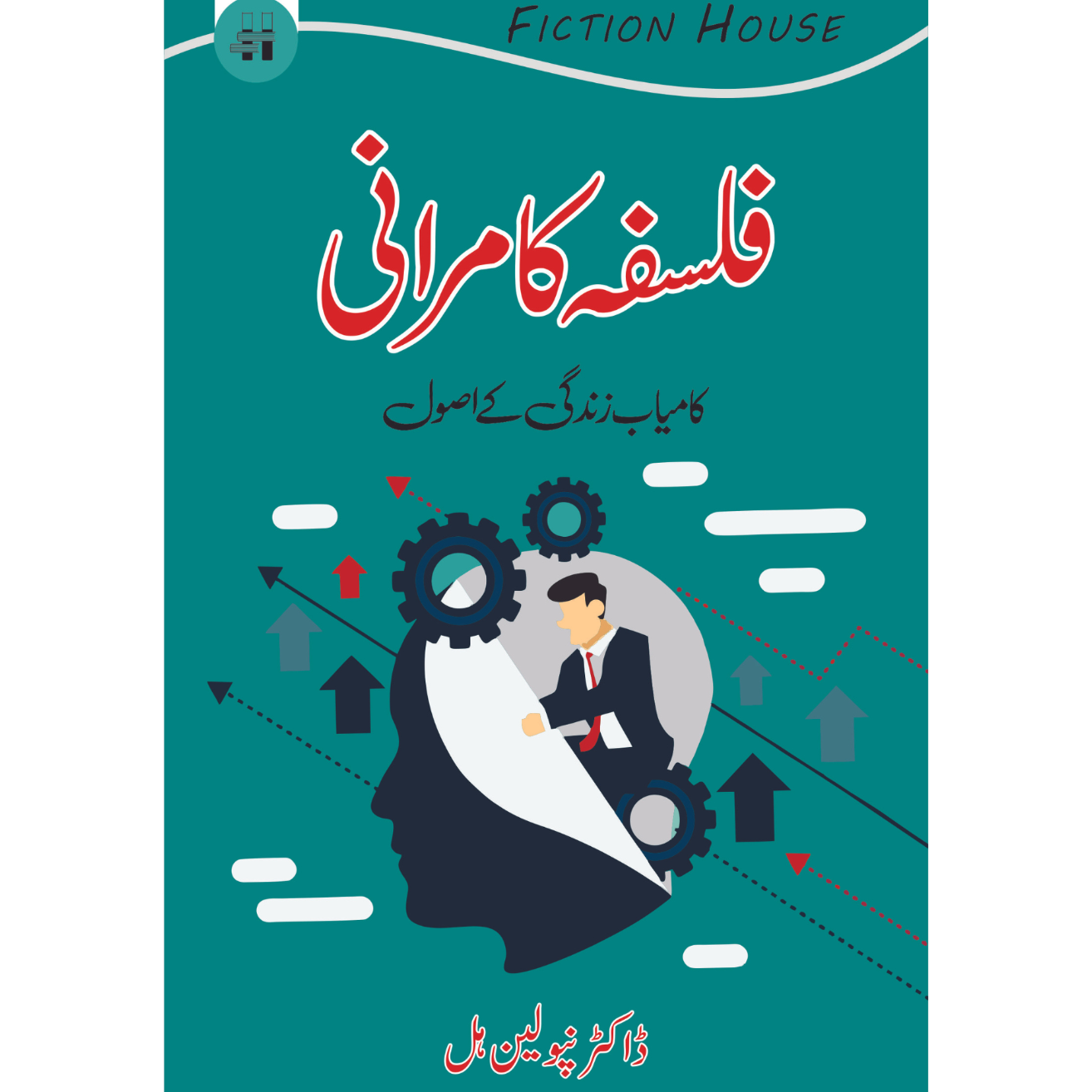 فلسفہ کامرانی اور کامیاب زندگی کے اصول | ڈاکٹر نپولین ہل Fiction House