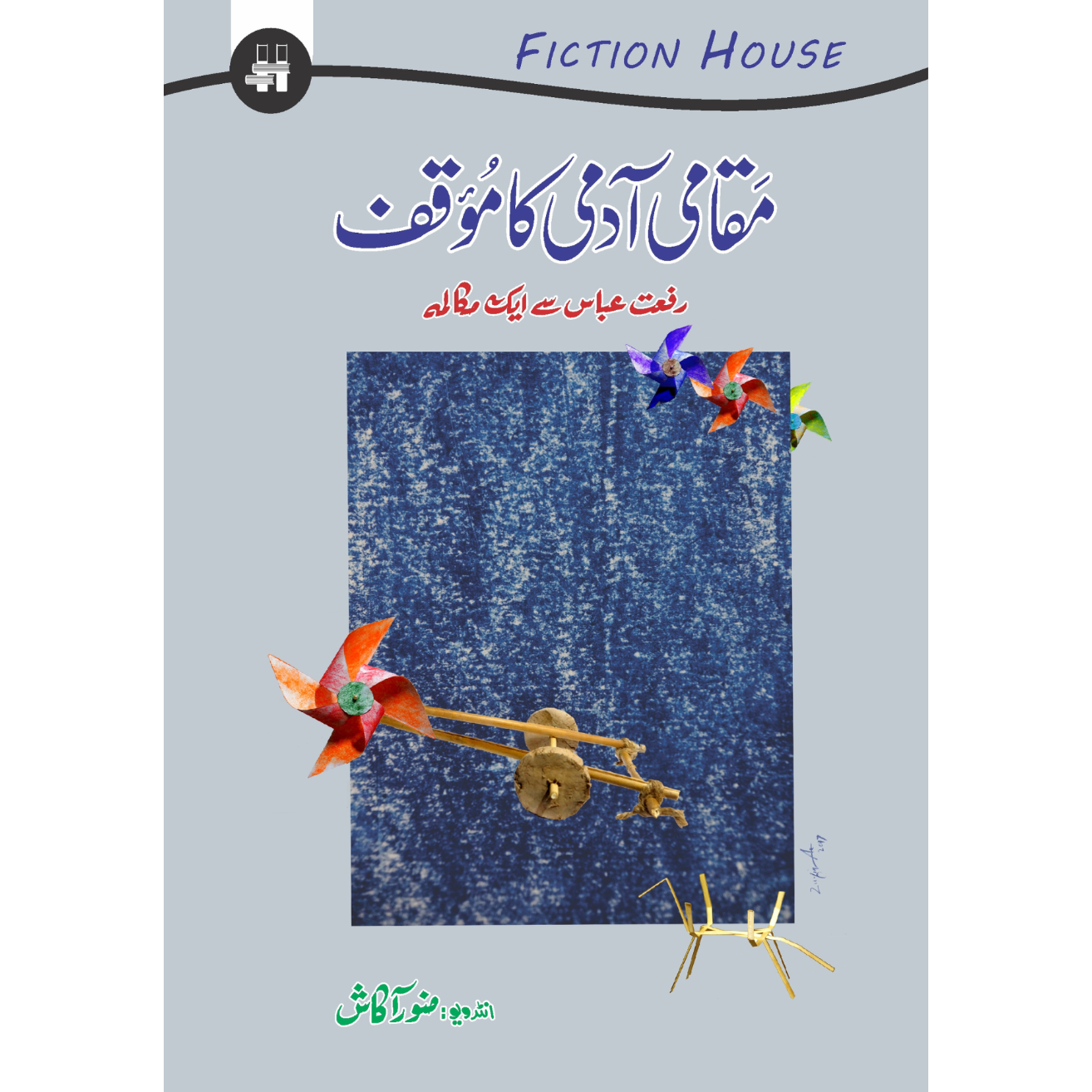 مقامی آدمی کا موقف | Maqami Admi Ka Moqaf Fiction House