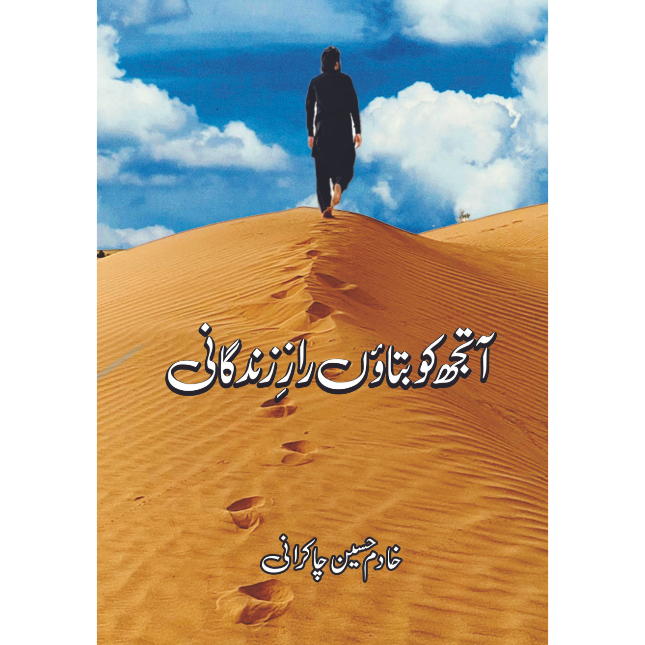 آتجھ کو بتاوَں رازِ زندگانی | خادم حسین چاکرانی