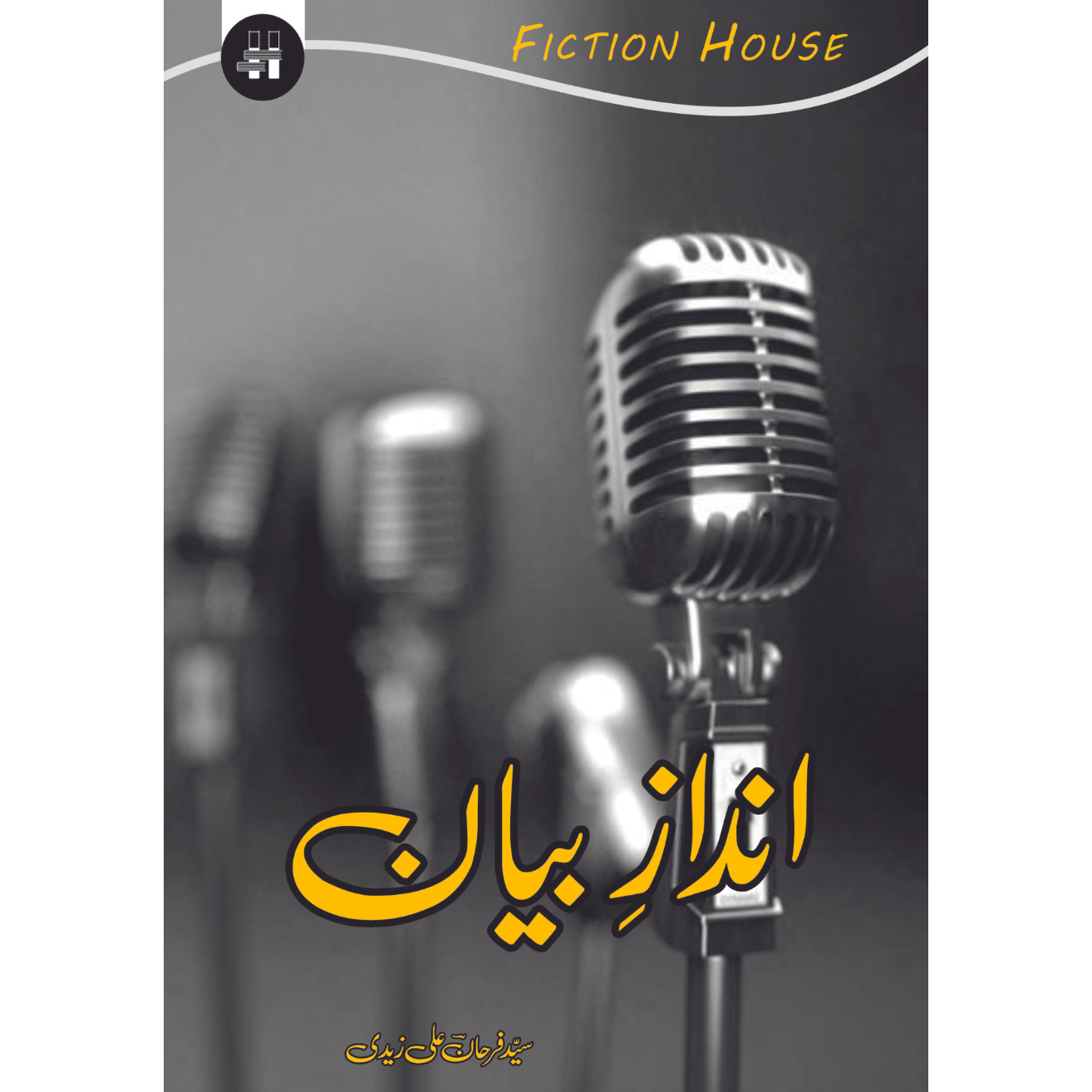 انداز بیان | سید فرحان علی زیدی