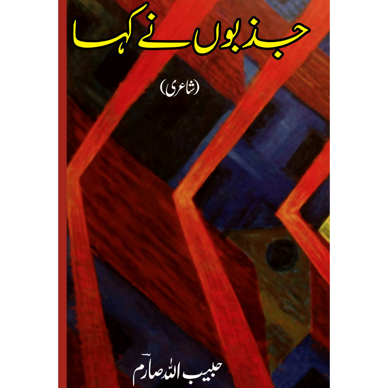 جذبوں نے کہا | شاعری | حبیب اللہ صارم