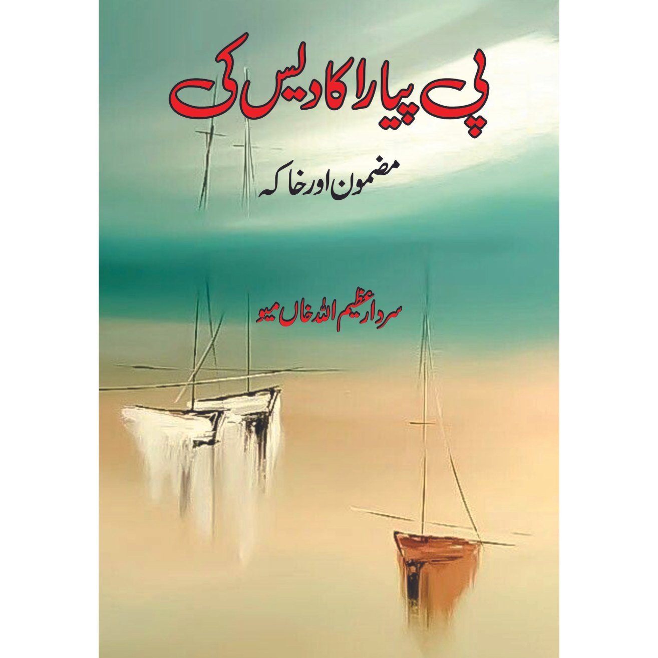 پی پیارا کا دیس کی | مضمون اور خاکہ | سردار عظیم اللہ خاں میو