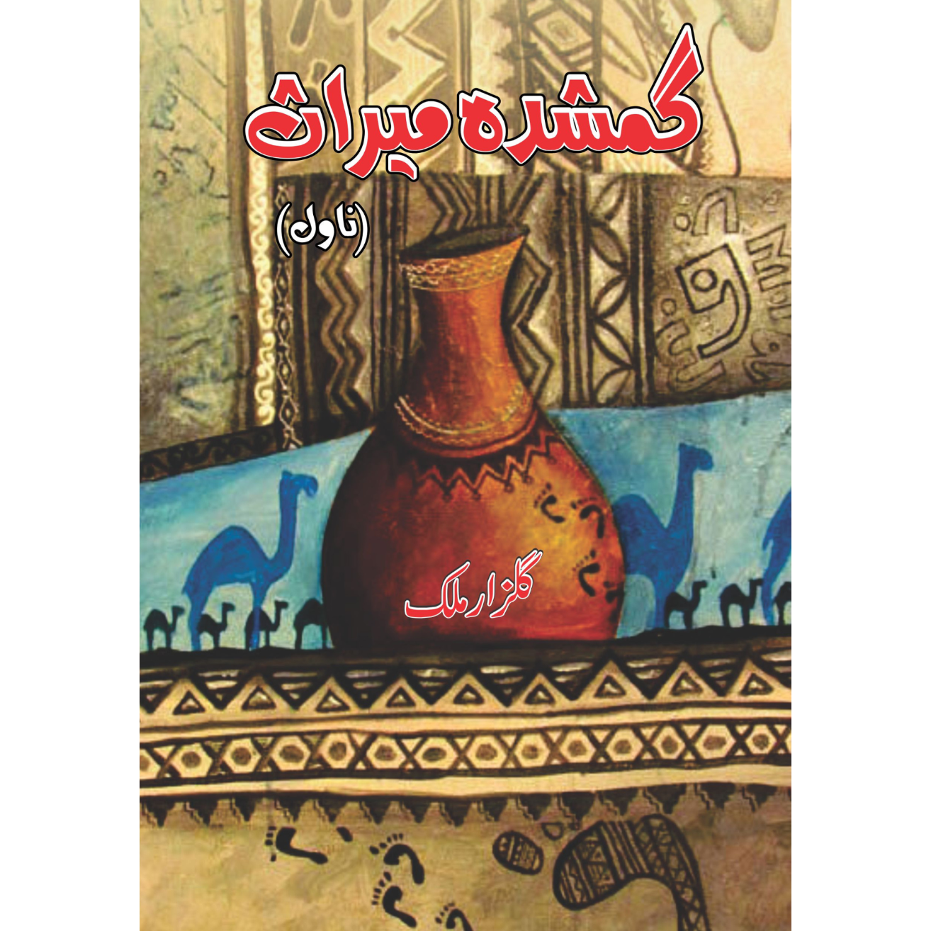 گمشدہ میراث | Gumshdha Miras Fiction House