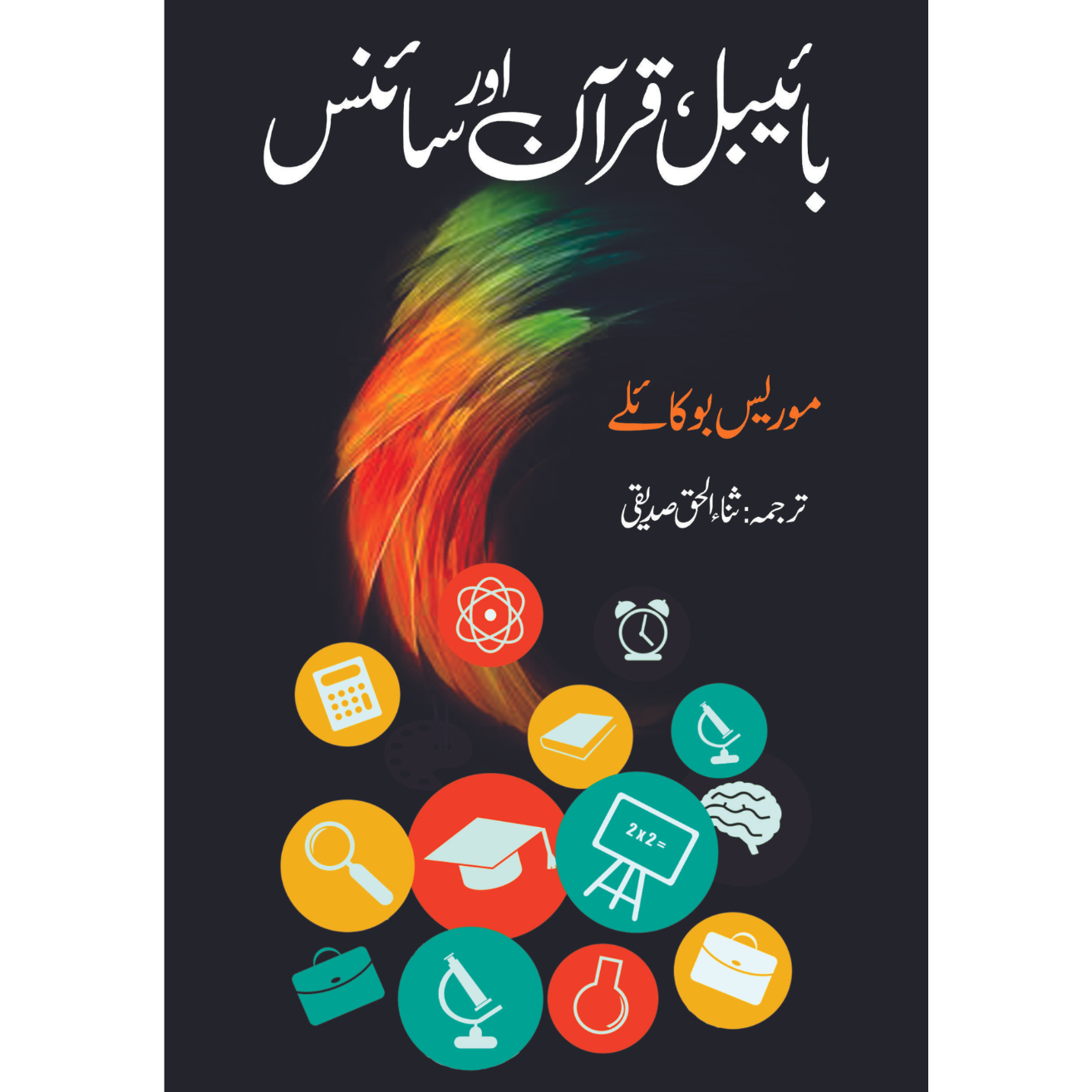 بائیبل ، قرآن اور سائنس Fiction House