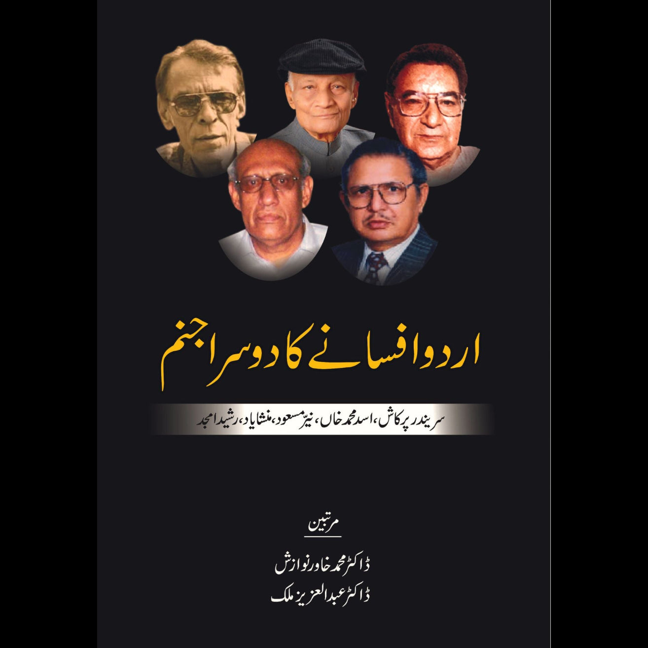 اردو افسانے کا دوسرا جنم | Urdu Afsany Ka Dosra Janam Fiction House