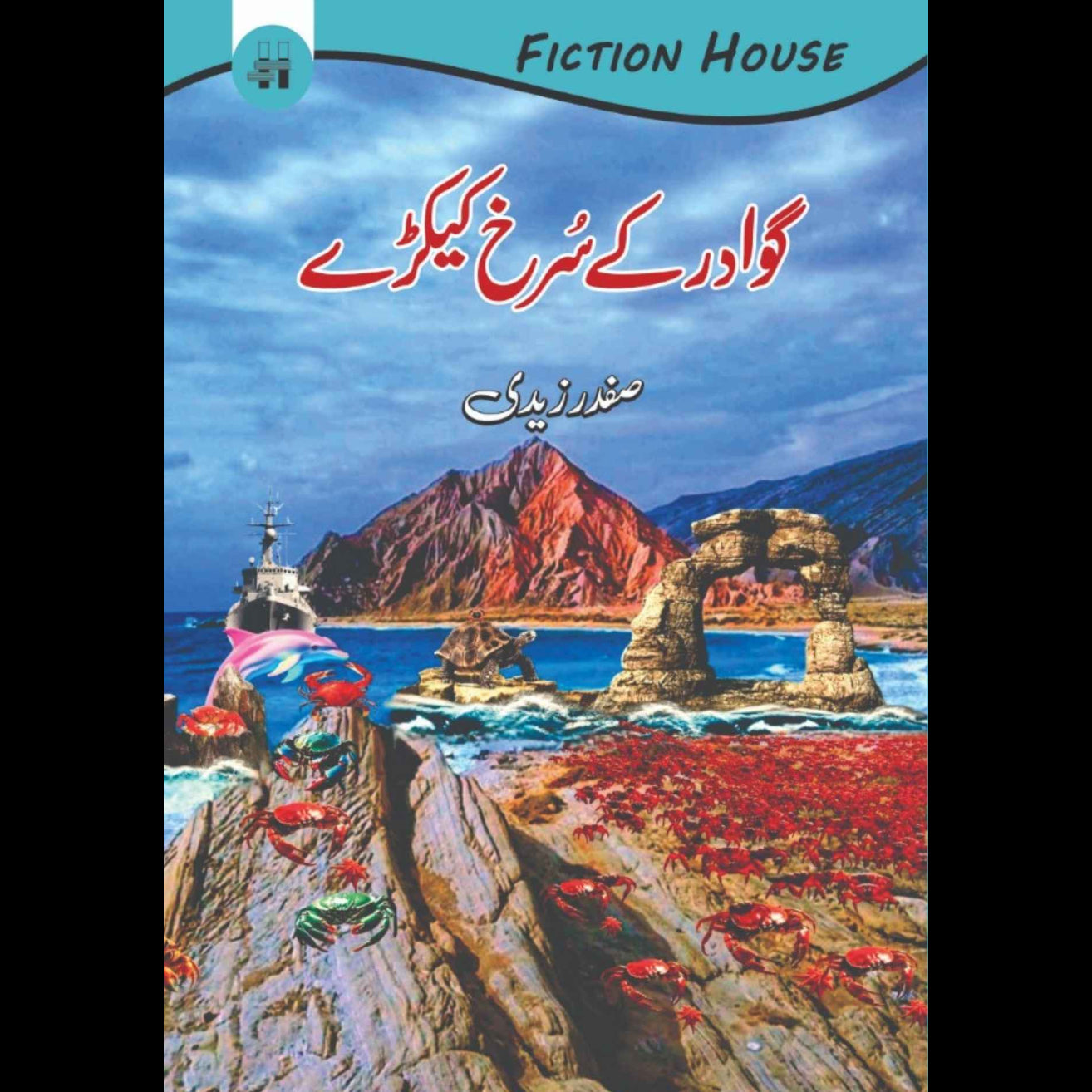 گوادر کےسرخ کیکڑے | صفدر زیدی | Gwadar Kay Kaykaray | Safdar Zaidi