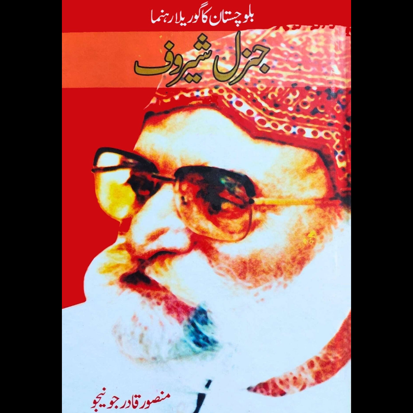 بلوچستان کا گوریلا جنرل شیروف | منصور قادر جونیجو | Balochistan Ka Gorilla Genral Sherof