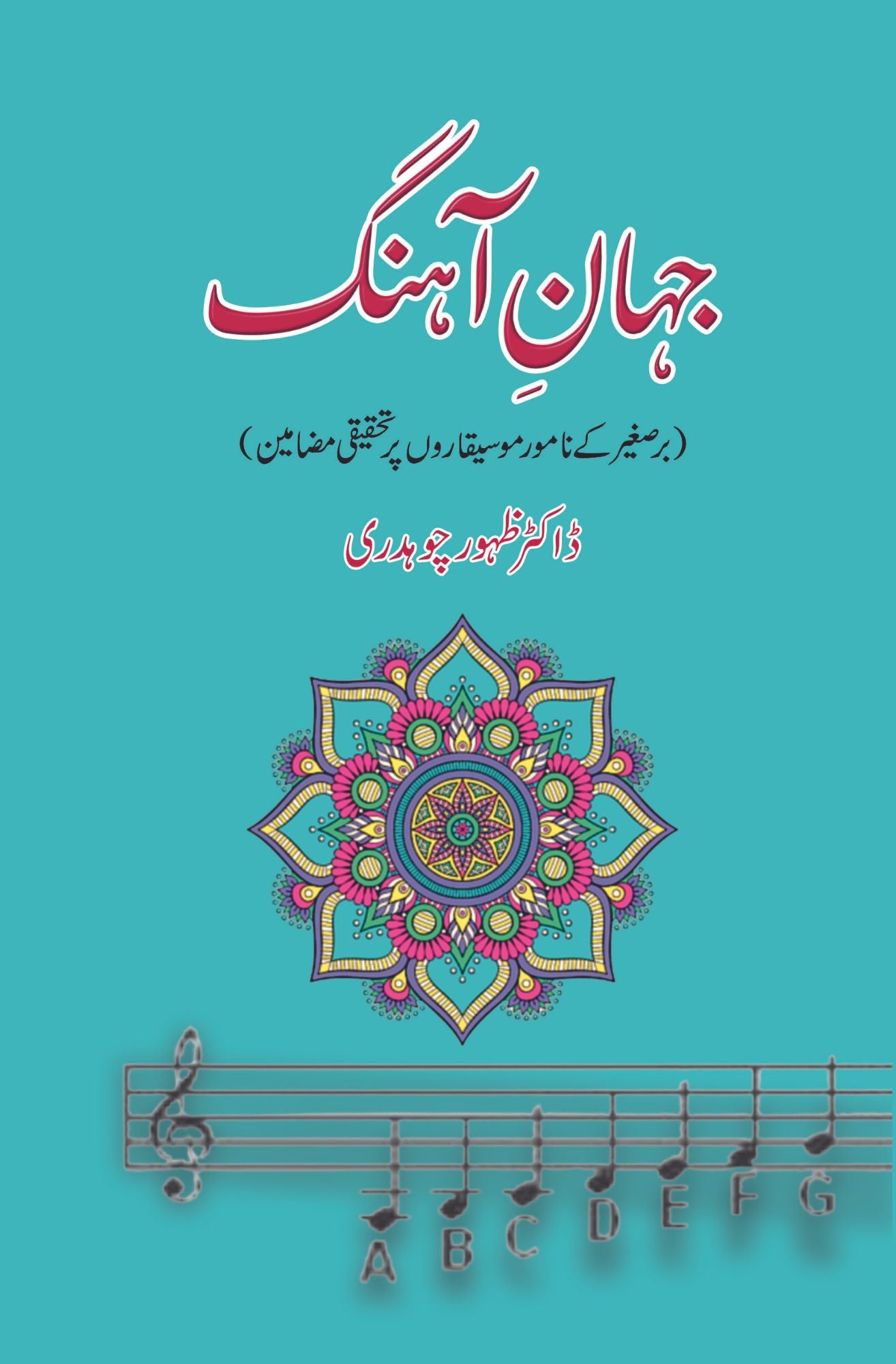 جہان آہنگ | ڈاکٹر ظہور چوہدری | Jahan Ahangg | Zahoor Ch.