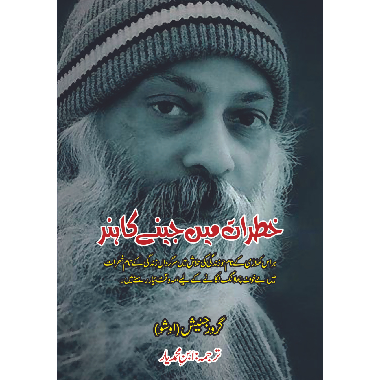 خطرات میں جینے کا ہنر | Living Dangerously | Osho ( Guru Rajneesh )