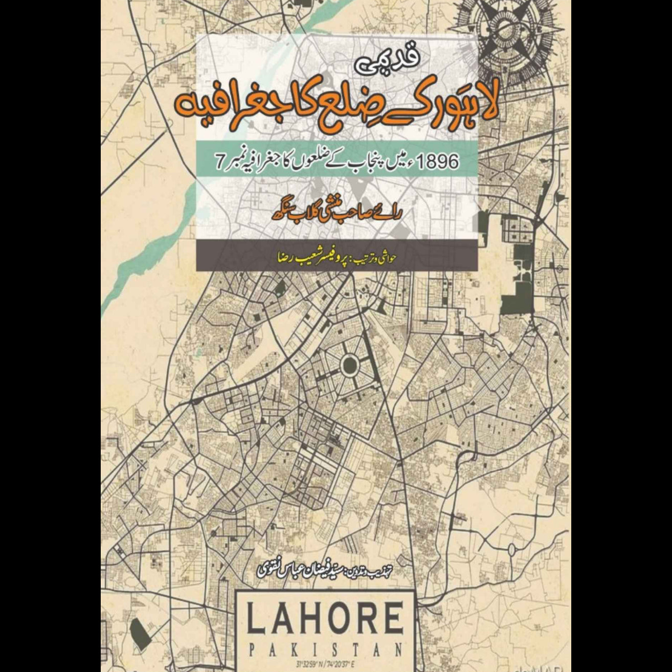 ضلع لاہور کا جغرافیہ | راے منشی گلاب سنگھ | Lahore ky Zila Ka Jugrafiya | Rae Munshi Gulab Singh