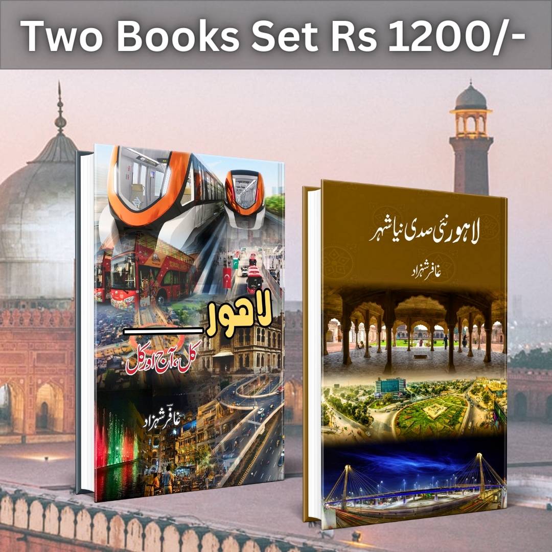 لاہور کل، آج اور کل | Gafar Shahzad | لاہور نئی صدی نیا شہر