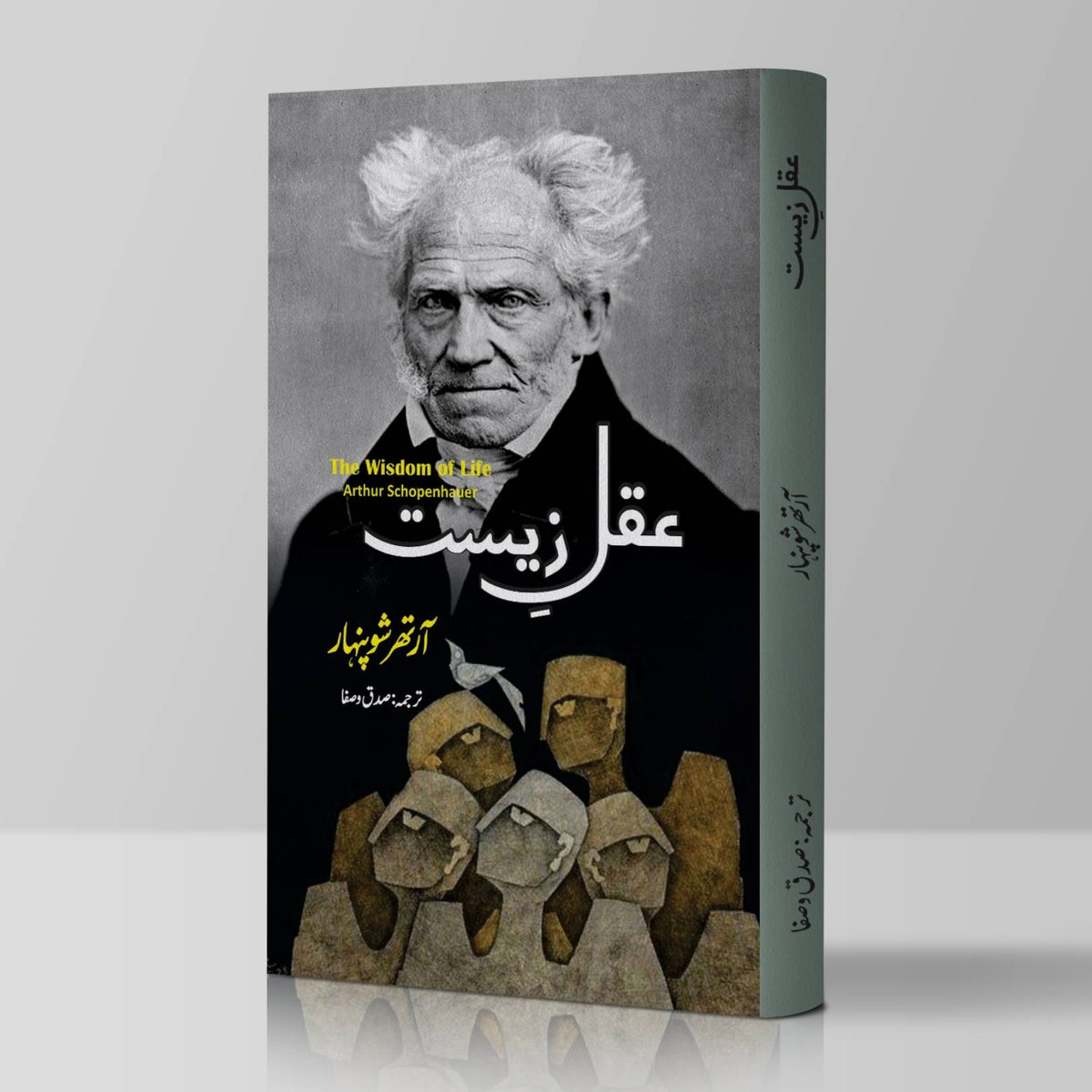 The Wisdom of Life | Arthur Schopenhauer | عقل زیست | آرتھر شوپنہار