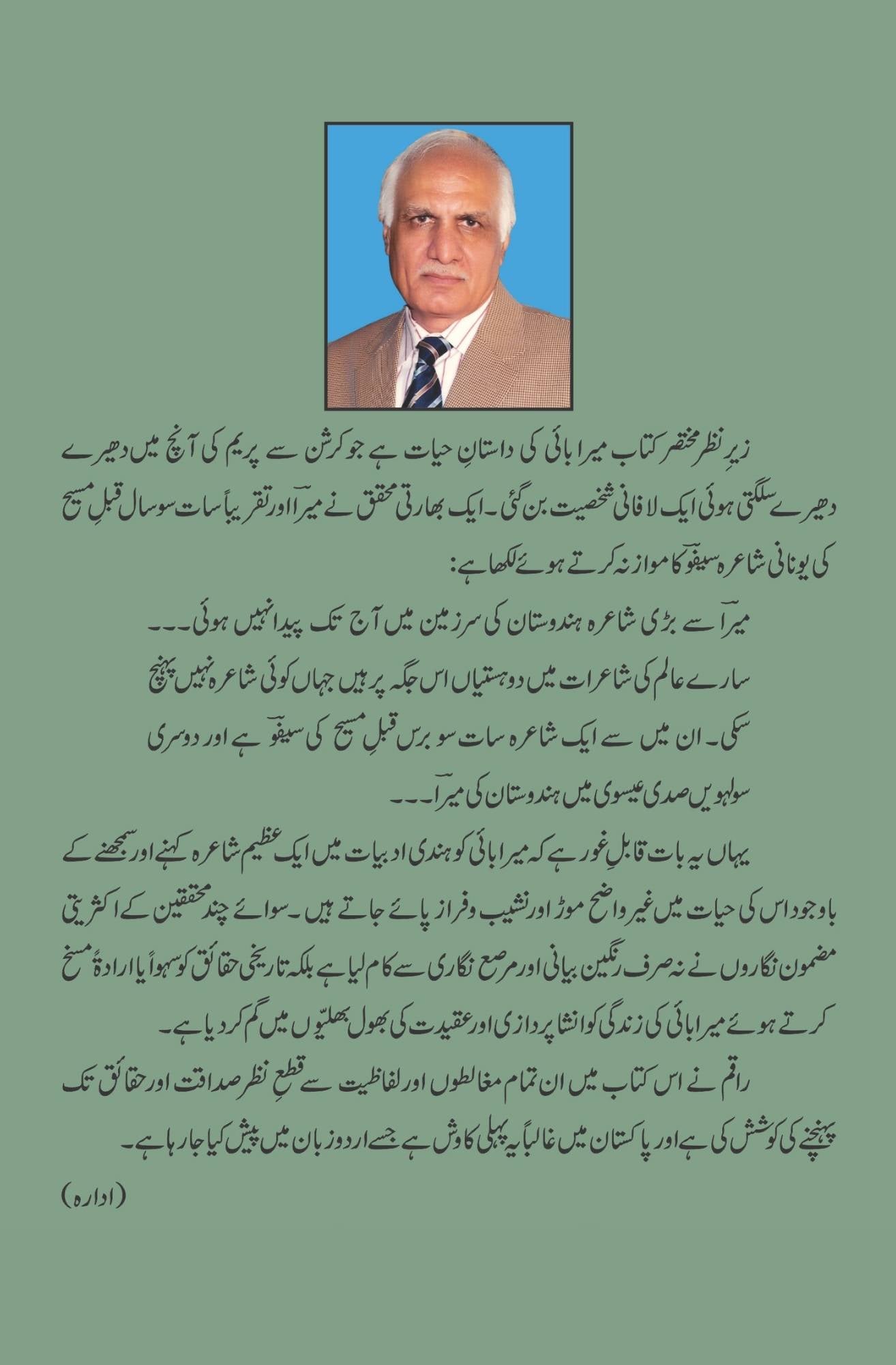 میرا بائی | محبت اور مزاحمت کی شاعرہ | Meera Bai | Riaz Akhtar