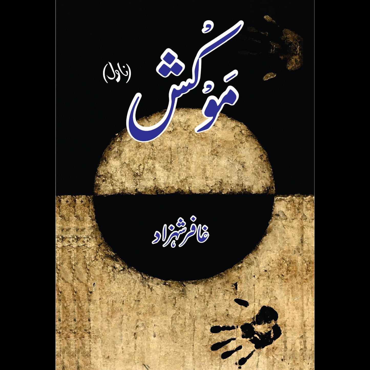 موکش (ناول) | غافر شہزاد | Ghaffar Shahzad