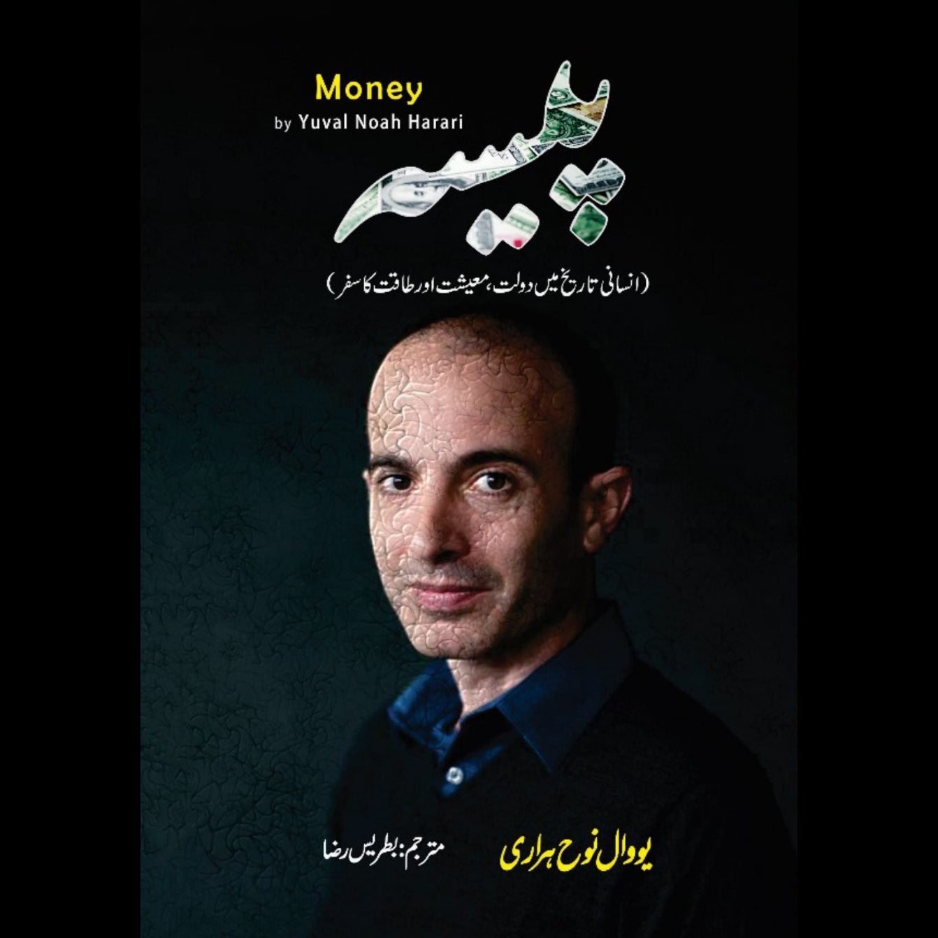 Money | Yuval Noah Harari | پیسہ | انسانی تاریخ میں دولت ، معیشت اور طاقت کا سفر