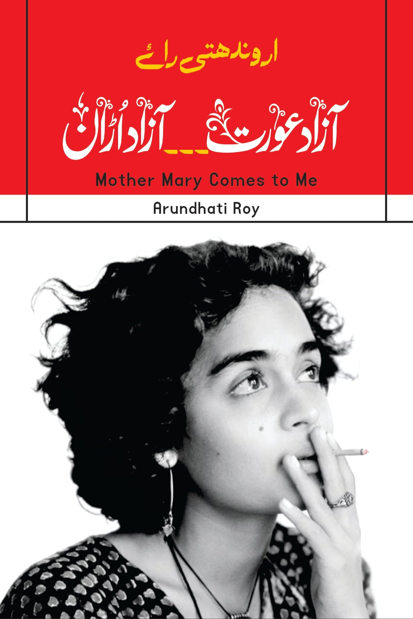 خودنوشت | Mother Mary Comes to Me | آزاد عورت ،،، آزاد اڑان | Arundhati Roy