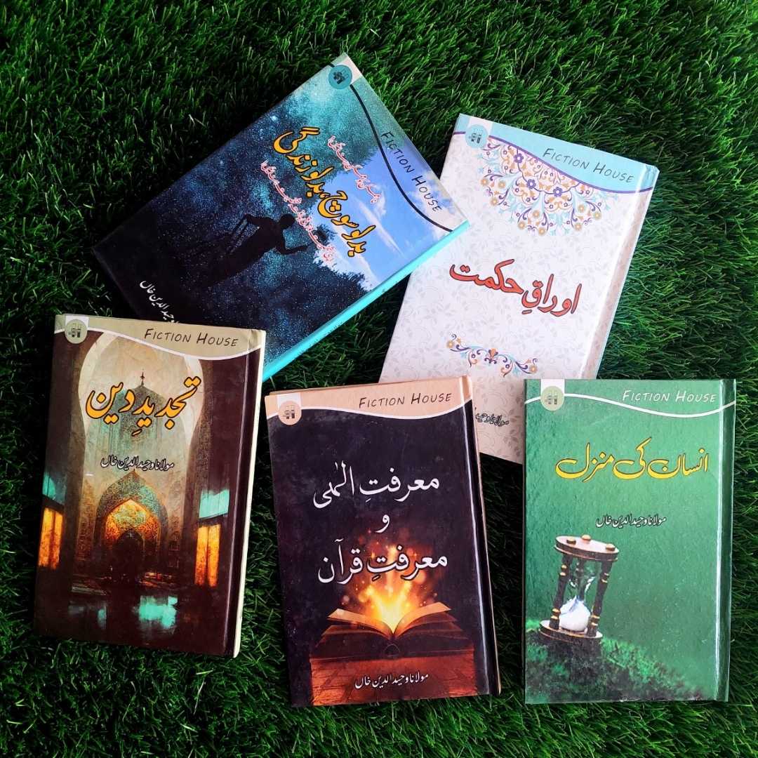 اوراق حکمت | تجدید دین | مولانا وحید الدین خاں | معرفت الہی و معرفت قرآن | بدلو سوچ بدلو زندگی | انسان کی منزل