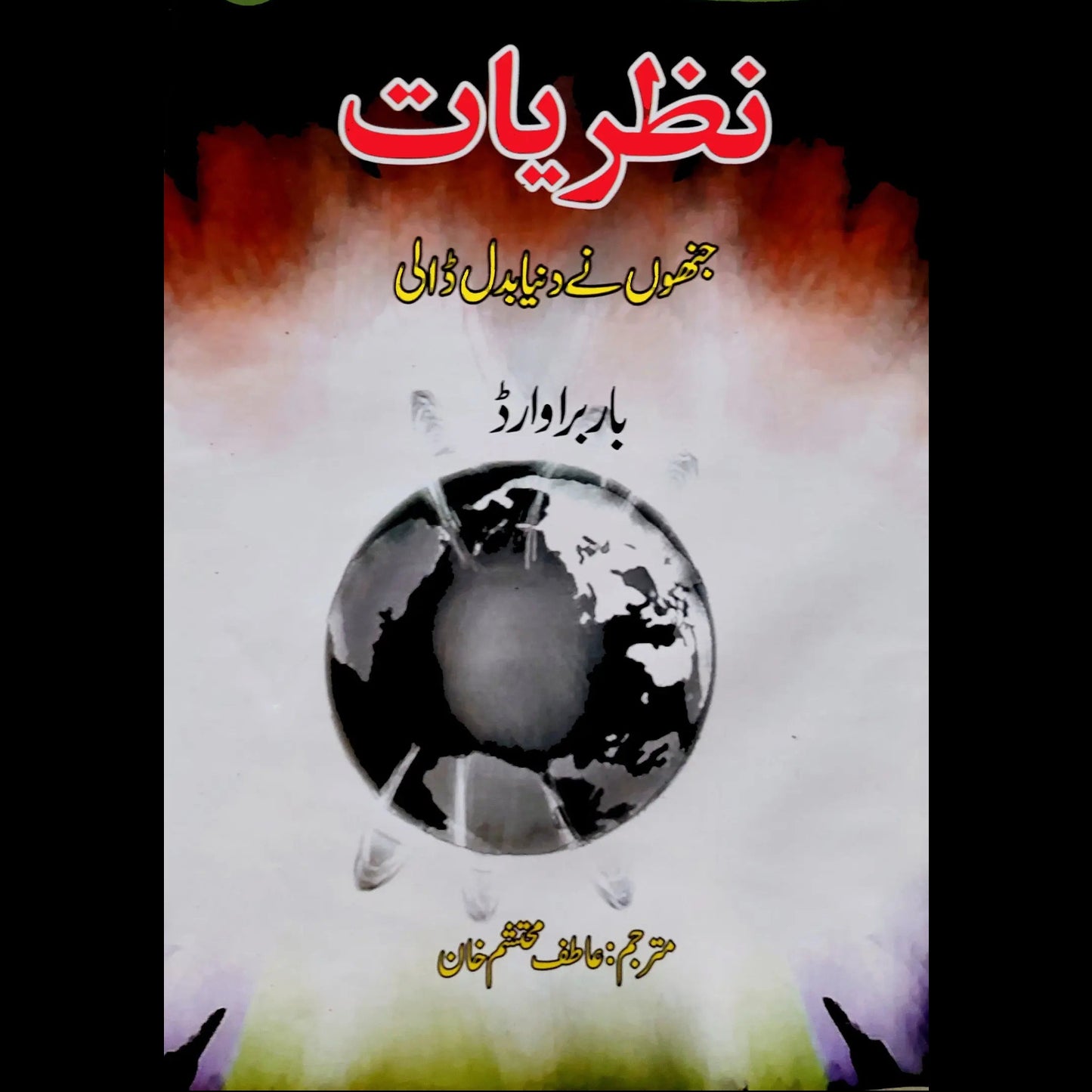 نظریات جنہوں نے دنیا بدل ڈالی | Nazriyat Jnho nay Duniya Bdal Dali Fiction House