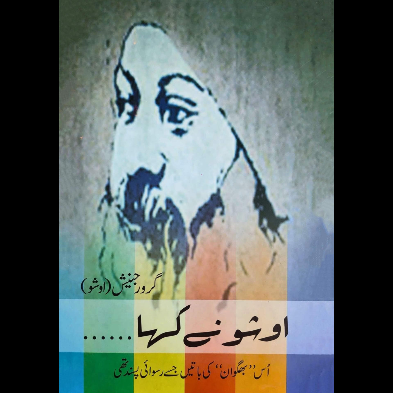 اوشو نے کہا۔۔۔۔ | Osho | Osho Nay Kaha