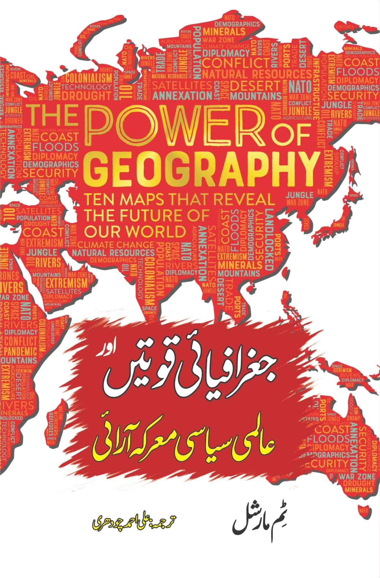 The Power of Geography | Tim Marshall | علی احمد چودھری | جغرافیایی قوتیں اور عالمی سیاسی معرکہ آرایی