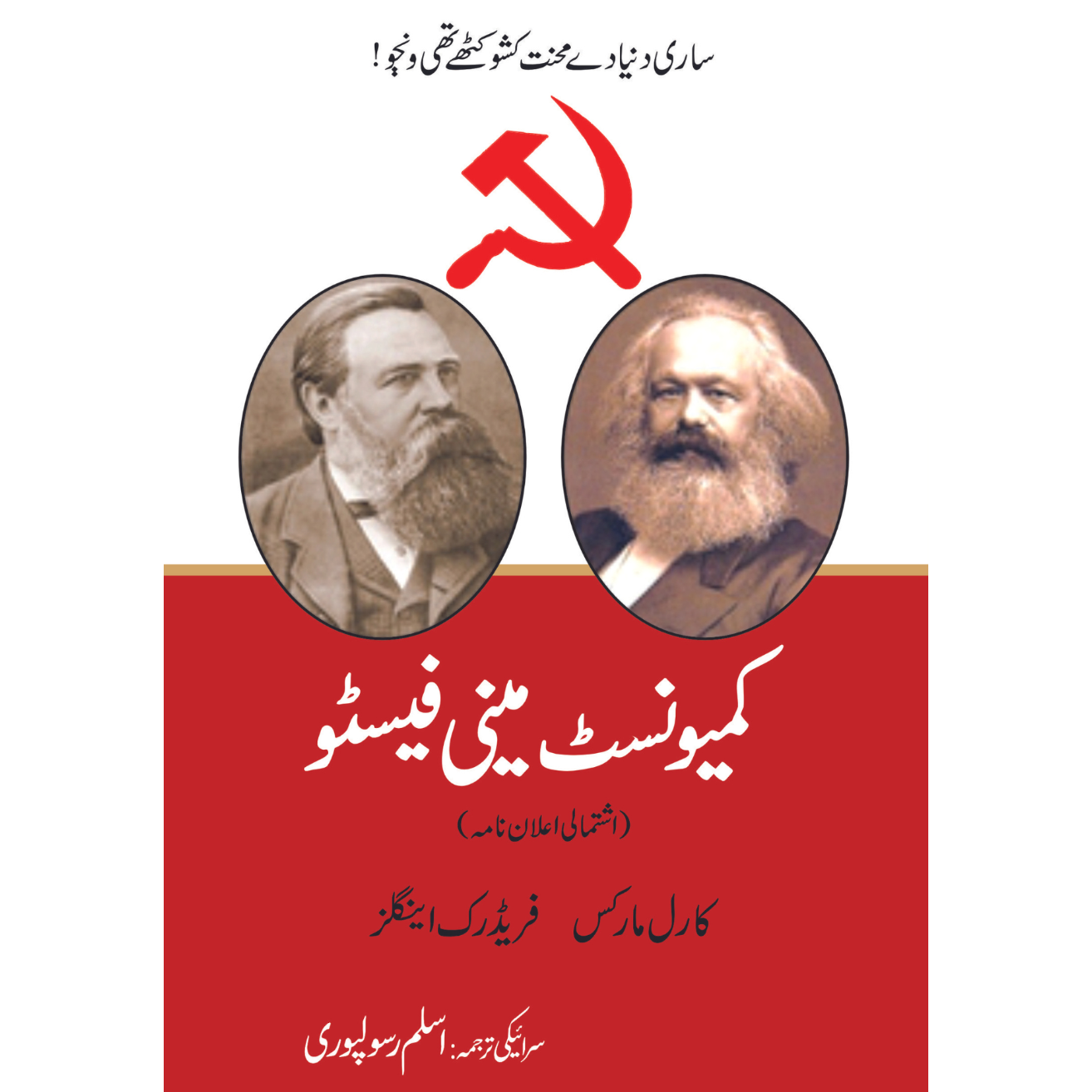 کیمونسٹ مینو فیسٹو اسلم رسولپوری | سرائیکی ترجمہ اسلم رسولپوری