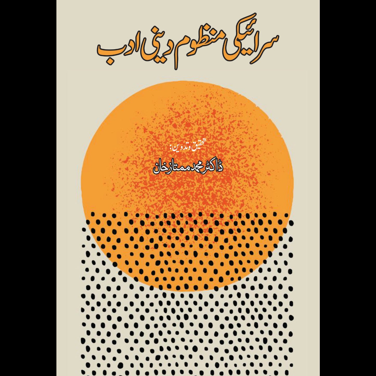 سرائیکی منظوم دینی ادب | ڈاکٹر محمد ممتاز خان