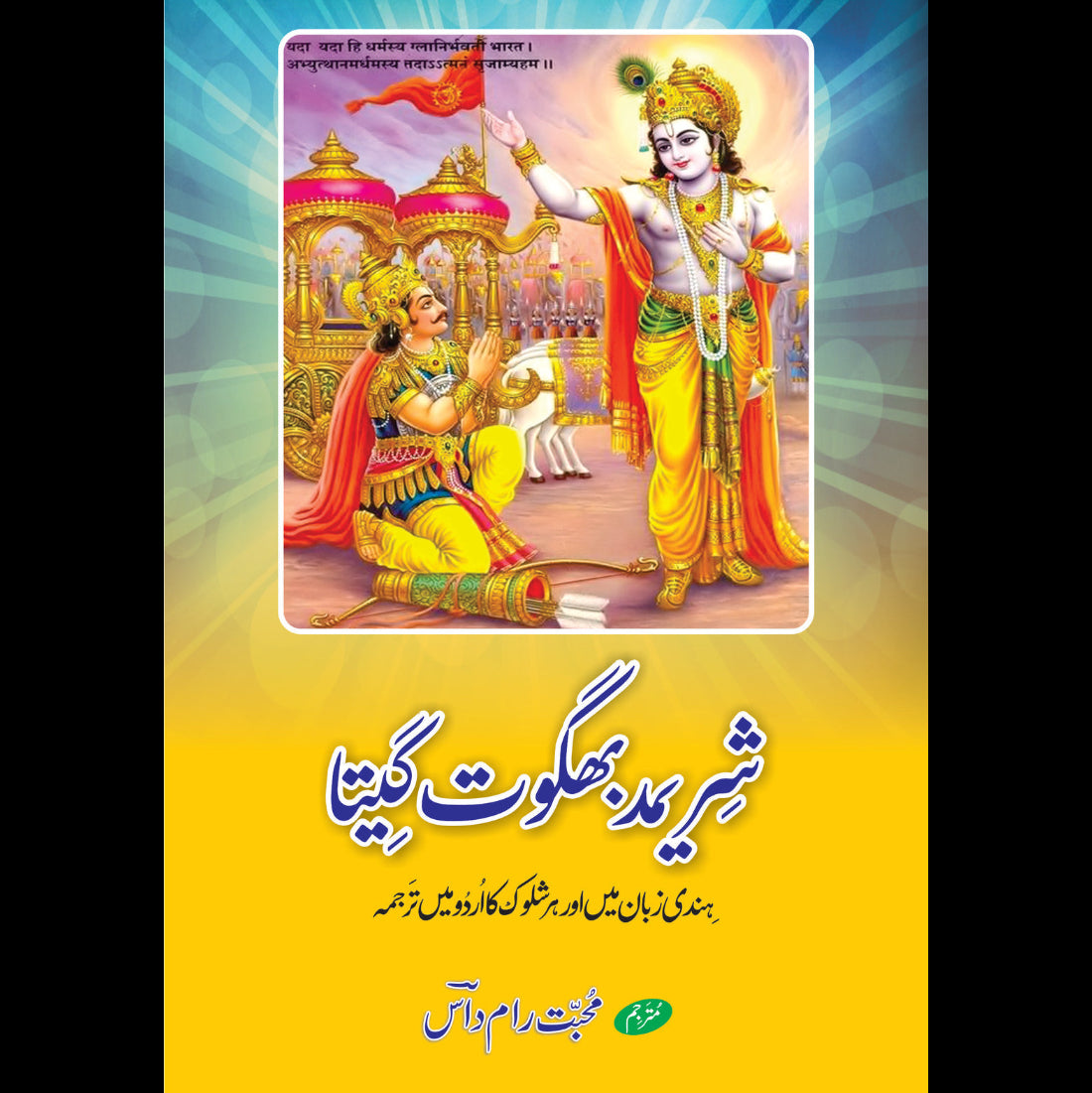 شریمد بھگوت گیتا | محبت رام داس | Bhagwat Gita