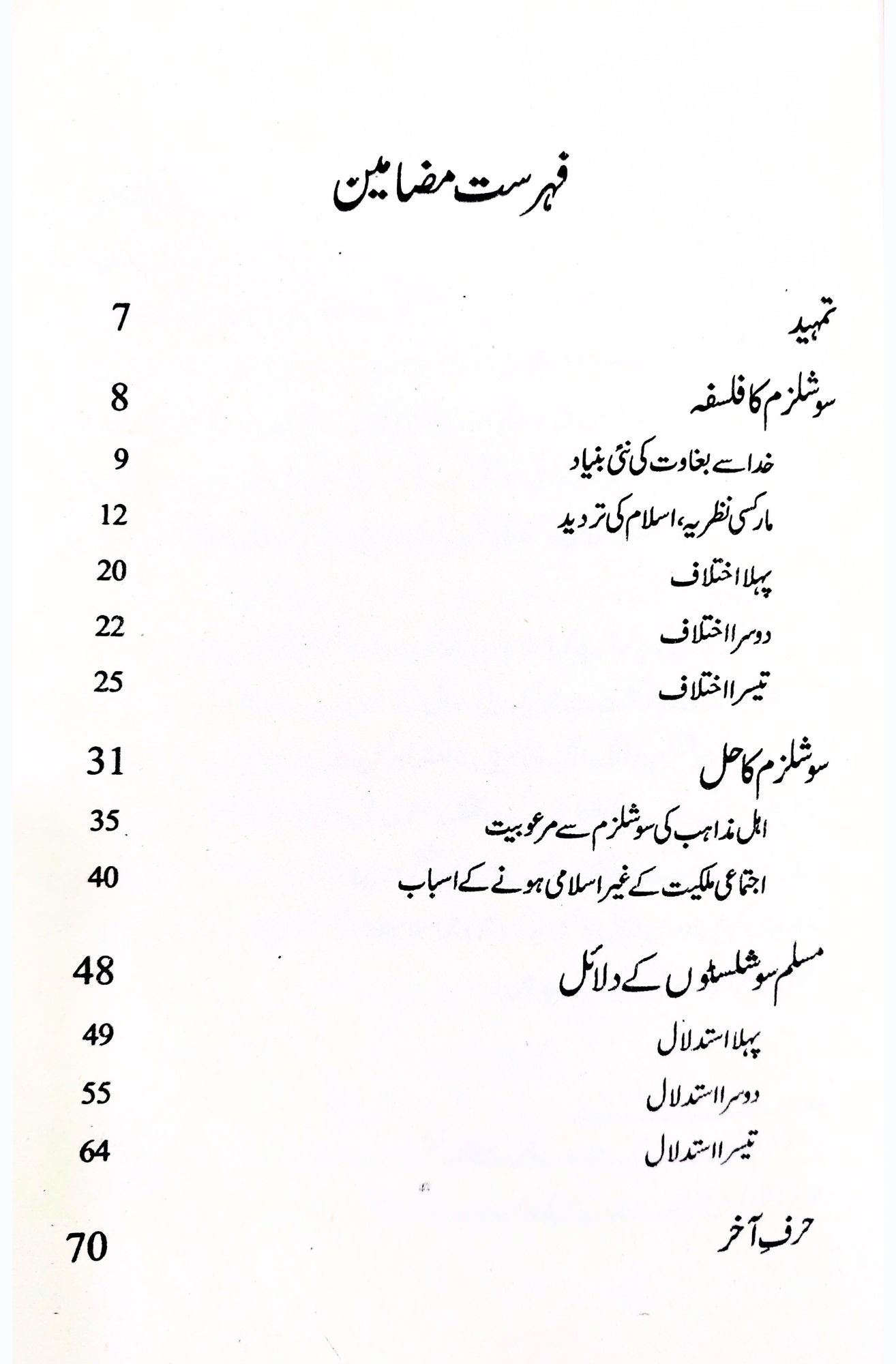 سوشلزم ایک غیر اسلامی نظریہ | Soshalizam Ek Islami Nazariya | Mulana Wahid Ud Din Khan