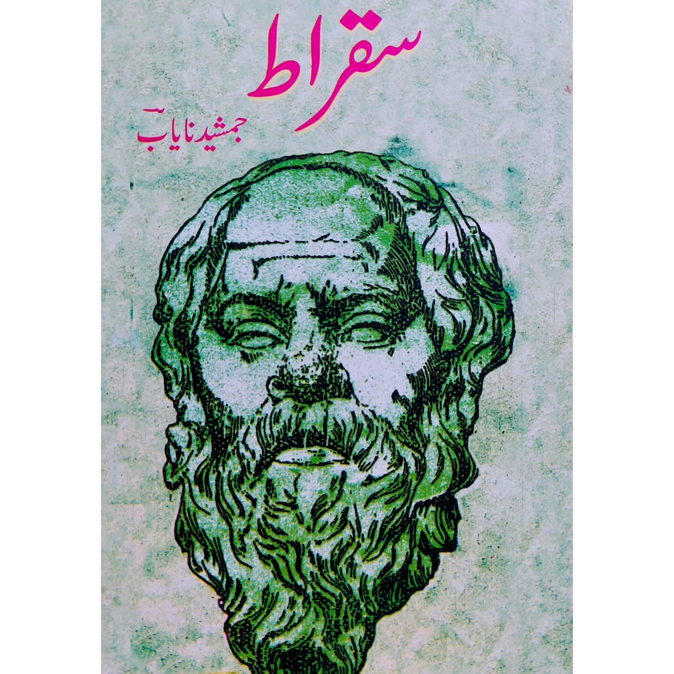 سقراط | جمشید نایاب | Jamshed Nayab | Socrates