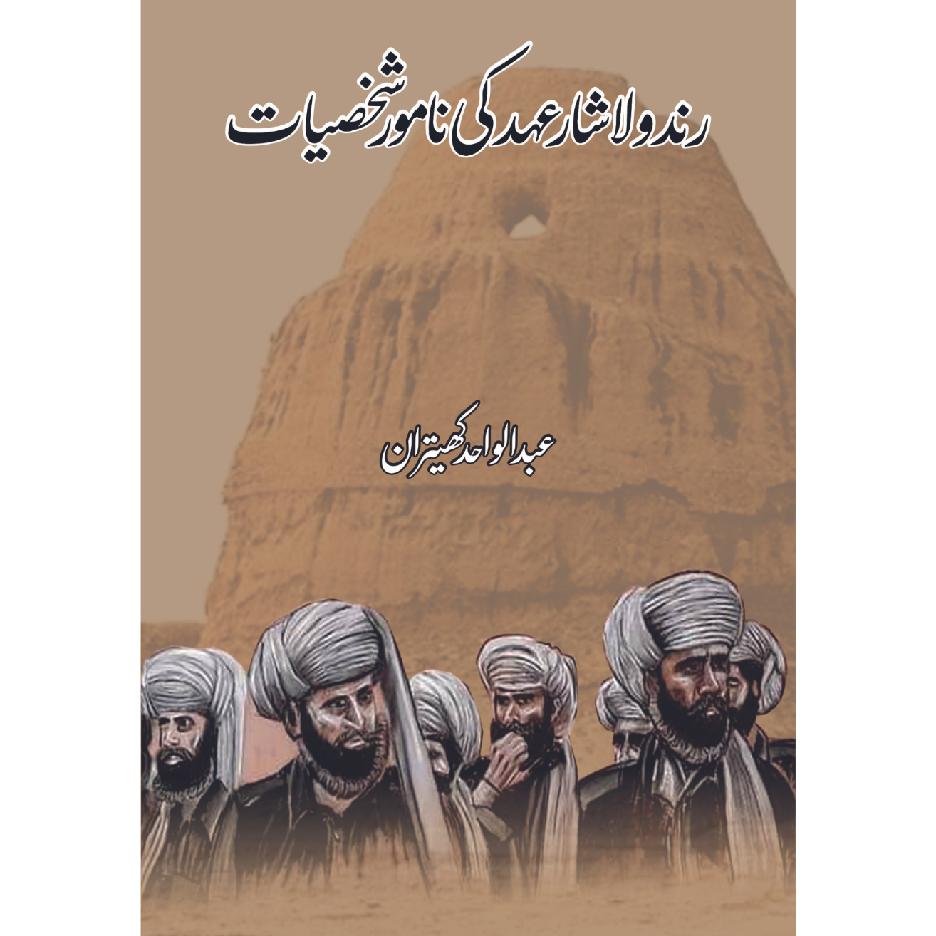 رندولاشار عہد کی نامور شخصیات | عبدالواحد کھیتران Fiction House