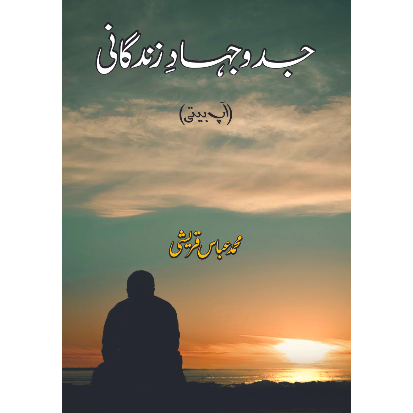 جدوجہاد زندگانی | آپ بیتی | Jado Jehad Zindgani | M Abbas Qureshi Fiction House