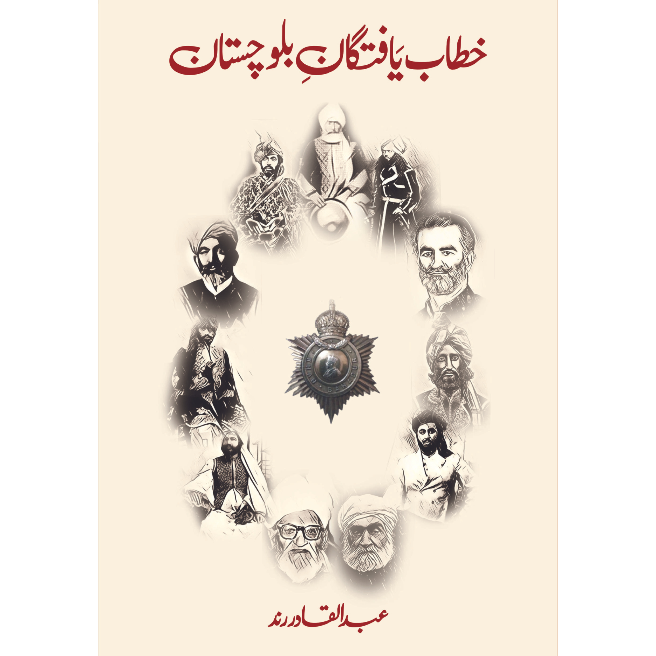 خطاب یافتگان بلو چستان | عبدالقادر رند | Khatab Yaftgan Balochistan Fiction House