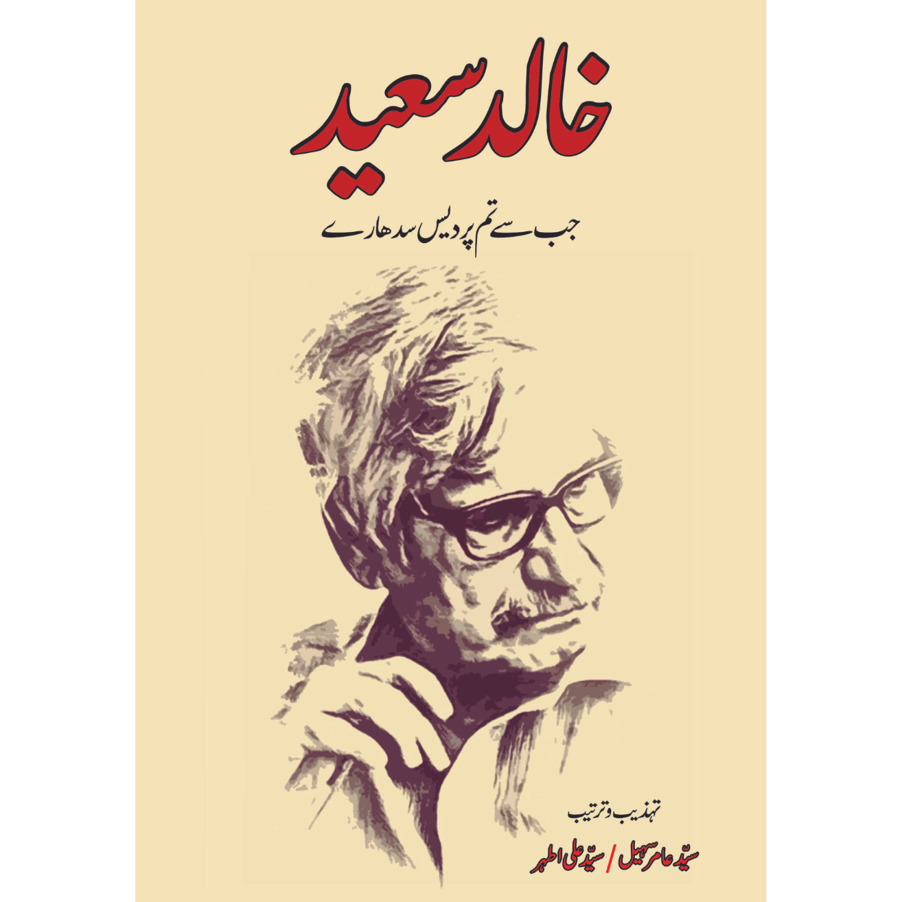 خالد سیعد | جب سے تم پردیس سدھارے | Khalid Saeed Fiction House