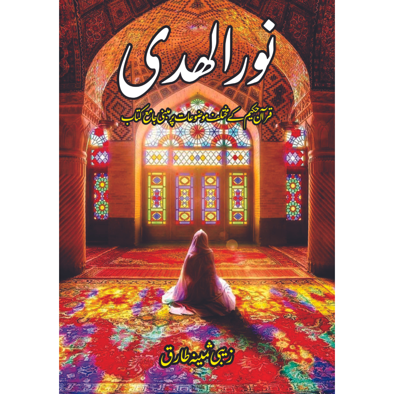 نور الھدی | قرآن حکیم کے مختلف موضوعات پر مبنی جامع کتاب | زیبی ثمینہ طارق Fiction House