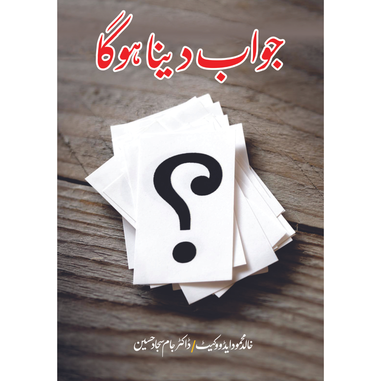 جواب تو دینا ہوگا | خالد محمود ایڈووکیٹ | Jawab To Dyna Hoga Fiction House