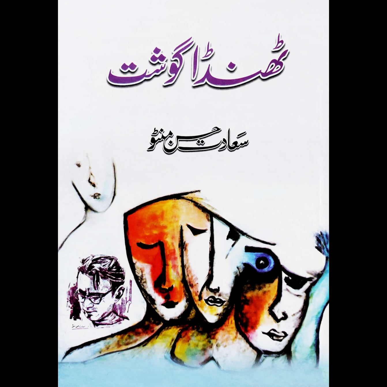 ٹھنڈا گوشت | Thanda Goshat | Manto