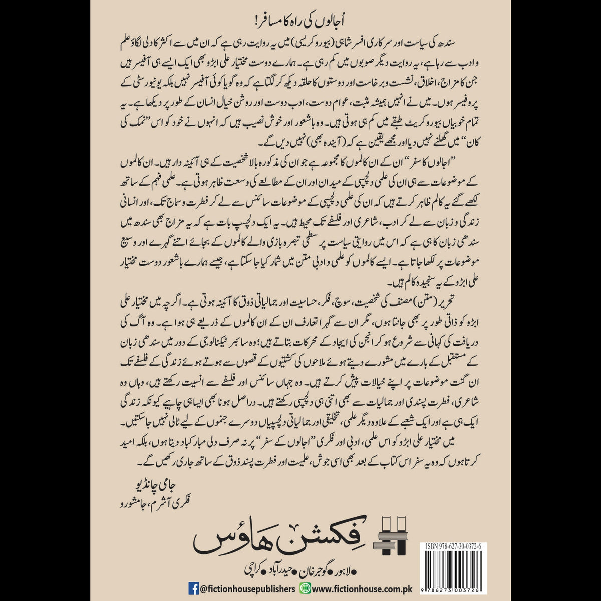 اجالوں کا سفر Ujaloon Ka Safar مختیار علی ابڑو
