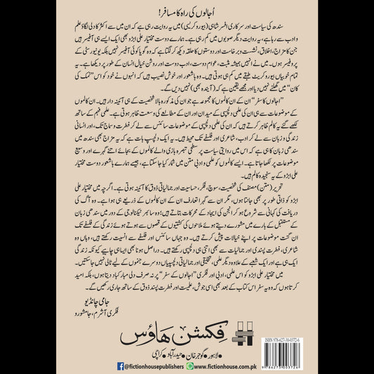 اجالوں کا سفر Ujaloon Ka Safar مختیار علی ابڑو