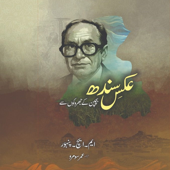 عکس سندھ Aks Sindh M.H Phanwar