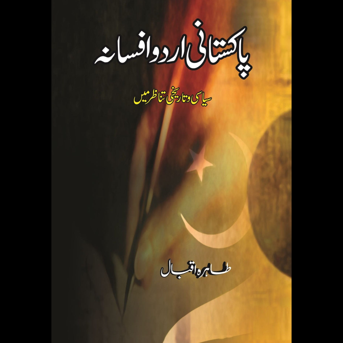 پاکستانی اردو افسانہ | Pakistani Urdu Afsanha