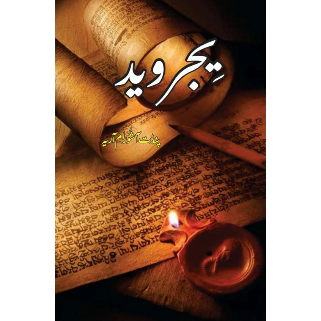 یجر وید | سوامی دیانند سرسوتی | Yajar Ved | Sawami Diyanend Sirsoti