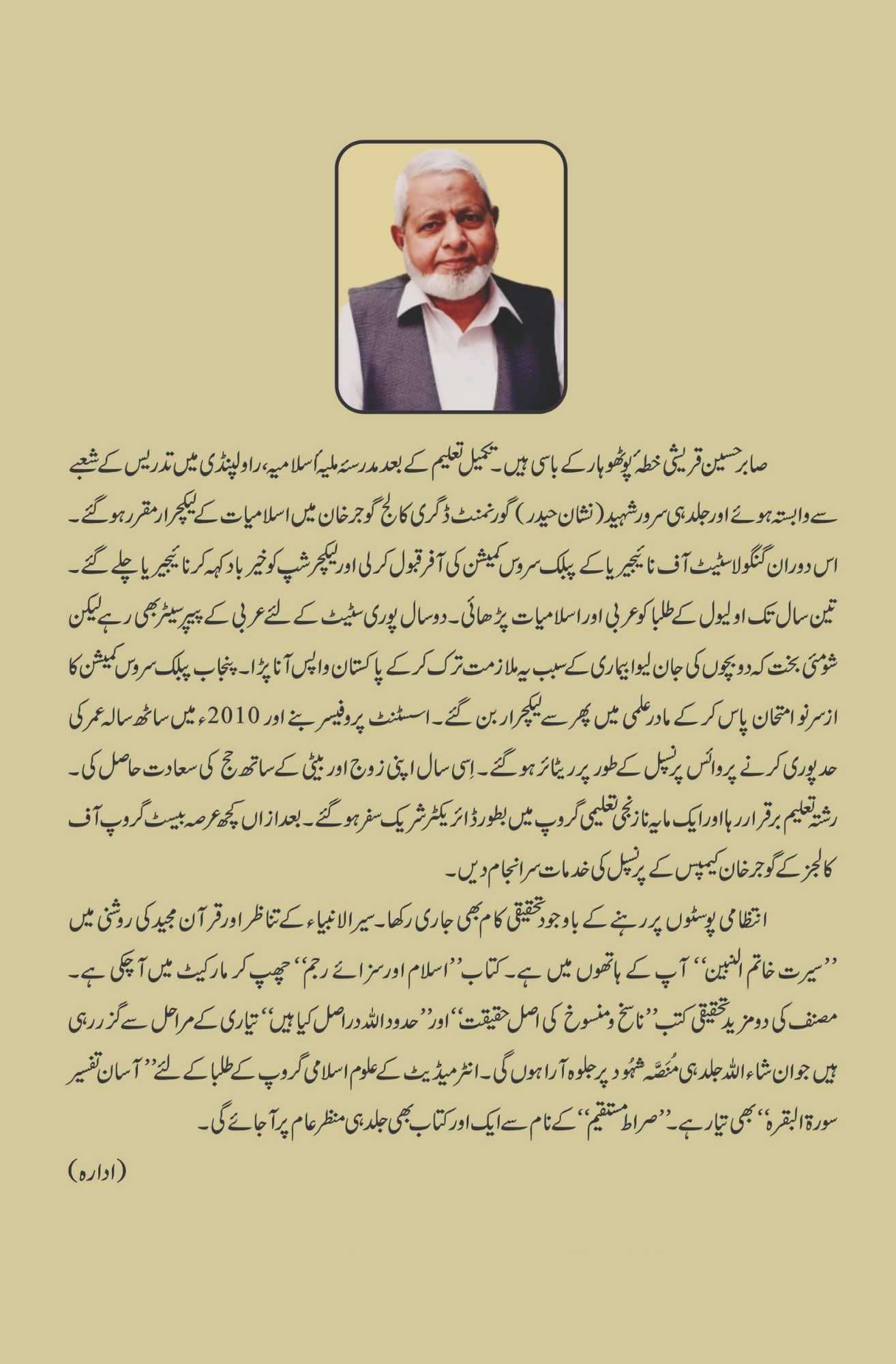 سیر الانبیاء کے تناظر اور قرآن مجید کی روشنی میں | سیرت خاتم النبین | Seerat Khatam Al-Nabian