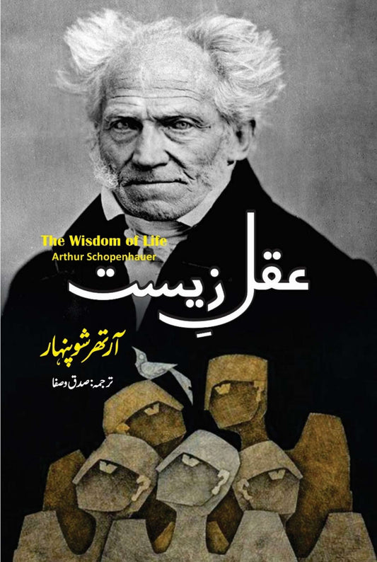 The Wisdom of Life | Arthur Schopenhauer | عقل زیست | آرتھر شوپنہار