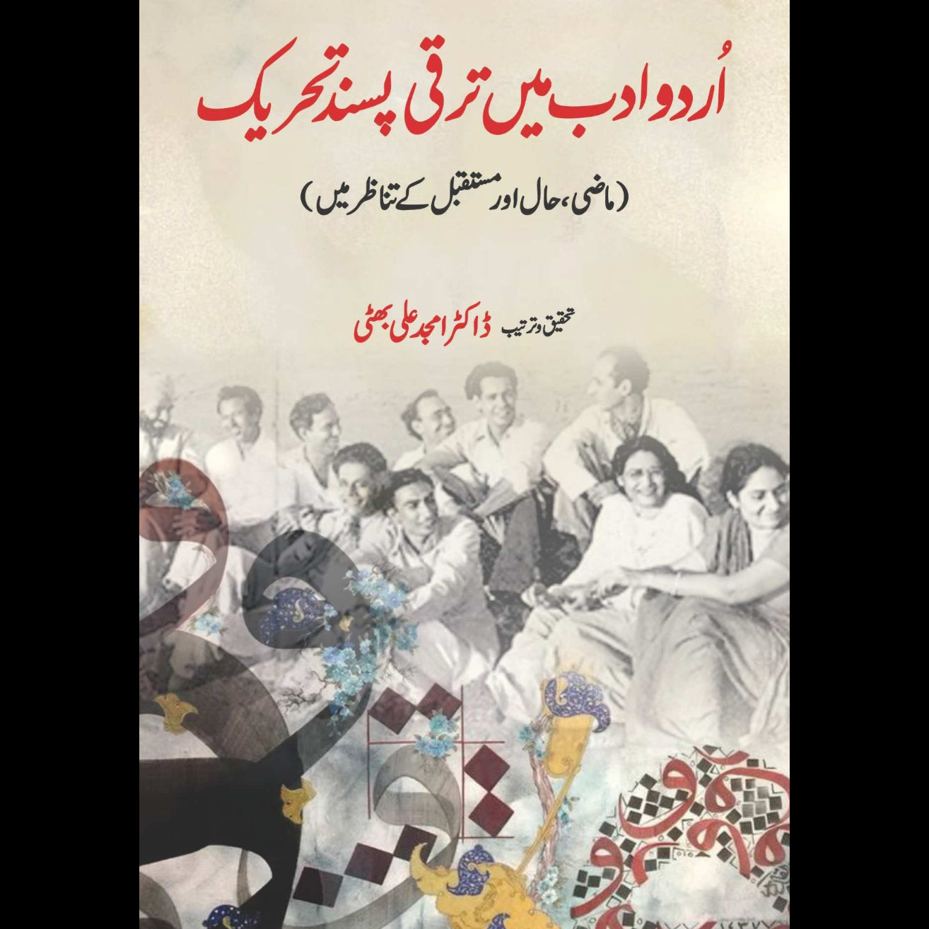 اردو ادب میں ترقی پسند تحریک | ڈاکٹر امجد علی بھٹی | Dr Amjad Ali Bhatti | Urdu Adab Mein Taraqi Pasand Tehrik